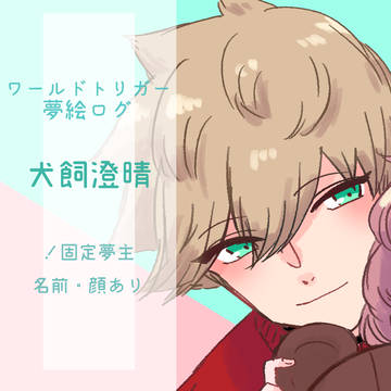 犬飼夢絵ログ③