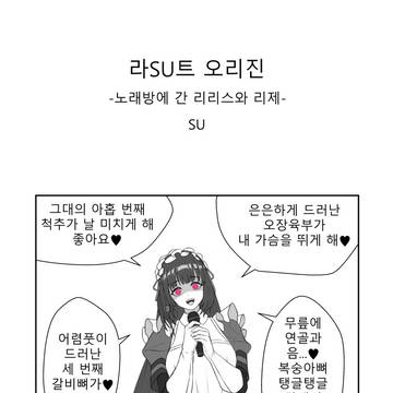라SU트 오리진 노래방에 간 리리스와 리제