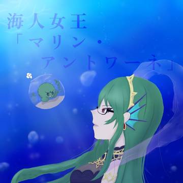 マリン様