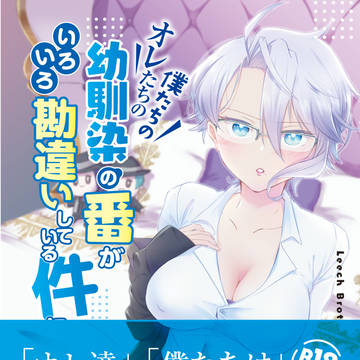 僕たち/オレたちの番がいろいろ勘違いしている件について