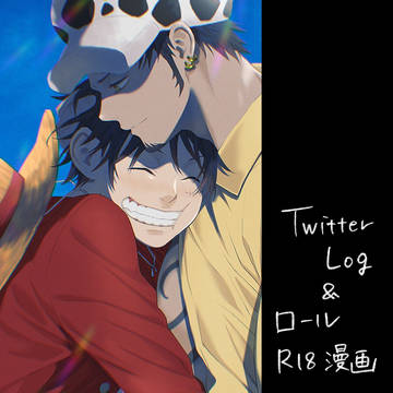 Twitter Log & 【ロール】R18 漫画