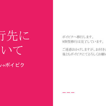 移行先についてのお知らせ