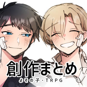 創作絵まとめ3