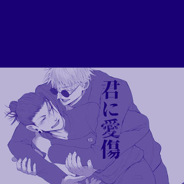 君に愛傷/五夏