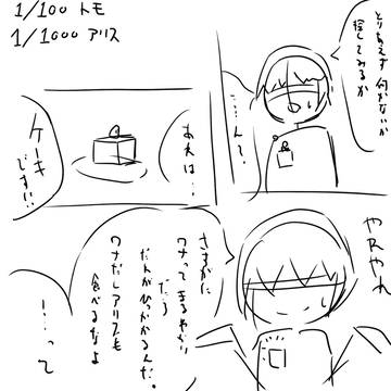 てのせかアリス 巨大化漫画ネーム