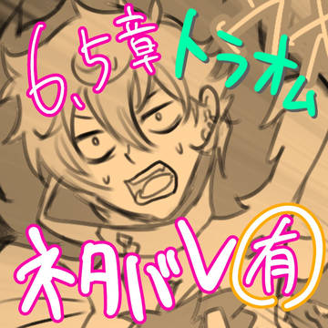 6.5章面白かったですね
