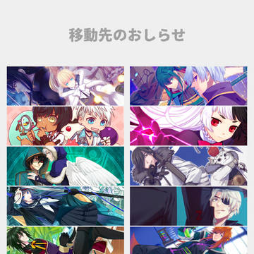 移動先のお知らせ