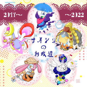 ナイ友2017〜2022まとめ