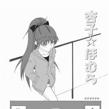 杏子☆ほむら