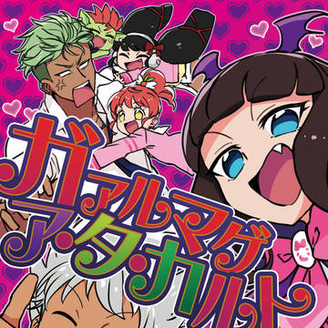 【web再録】ガァルマゲア・タ・カルト