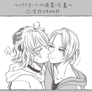 付き合いたての南泉と長義