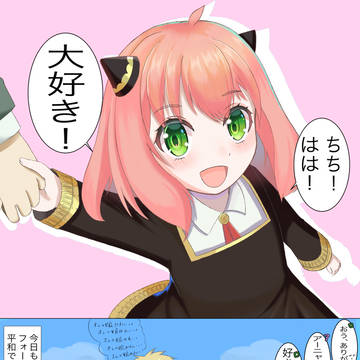 アーニャに大好きと言われたかっただけ