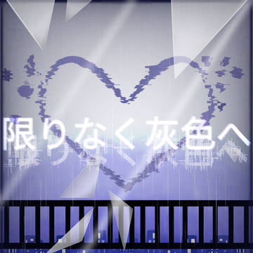 限りなく灰色へ/Infinitely Gray