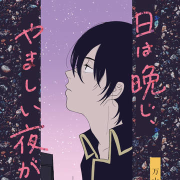 【再録】日は晩じ、やましい夜が来る