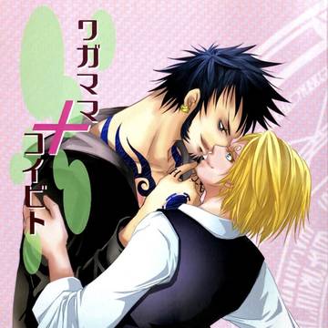 【過去本web再録】ワガママナコイビト