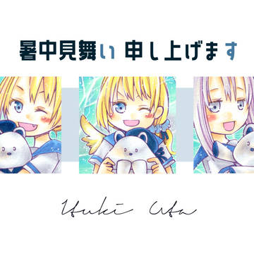 暑中お見舞い！