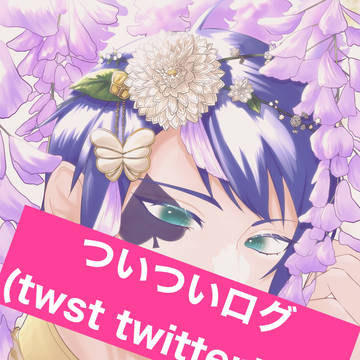 twstツイログ