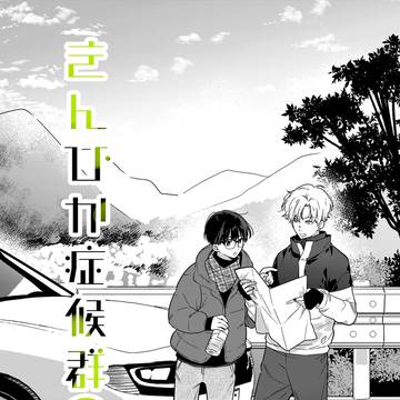きんぴか症候群　３