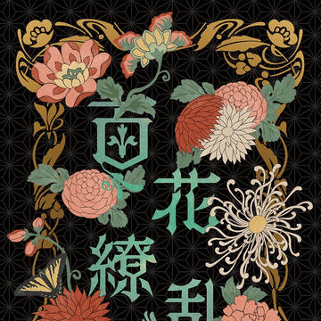 【新刊】百花繚乱2(再録本)