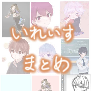いれいすまとめ🎲