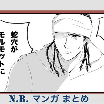 N.B.マンガまとめ
