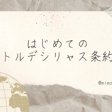 はじめてのトルデシリャス条約