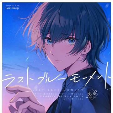 ラストブルーモーメント