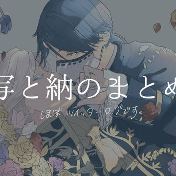 写と納のまとめ