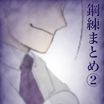 鋼錬まとめ②
