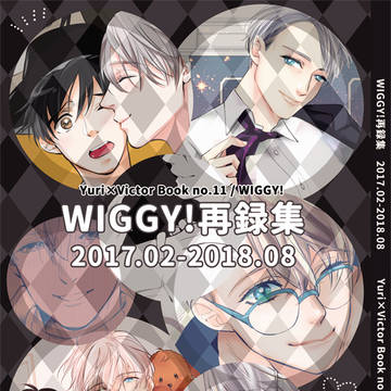 【WEB再録】WIGGY!再録集(勇ヴィク)