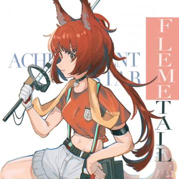 フレイムテイル