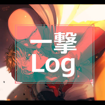 【腐】一撃Log