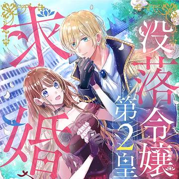 【没落令嬢なのに第2皇子に求婚されています】1話目