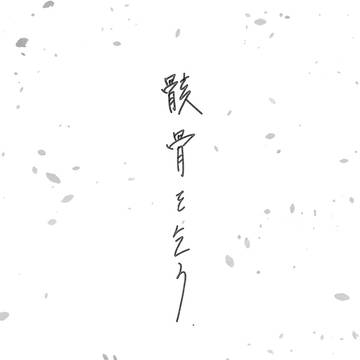 骸骨を乞う