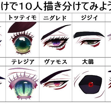 瞳だけで10人描き分けてみようか