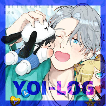 YOIログ⑤