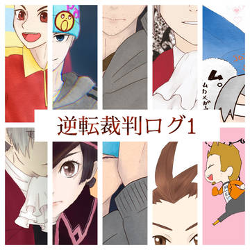 逆転裁判ログ1