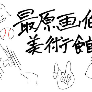 続・最原画伯の美術館(※妄想)