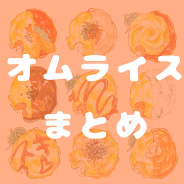 オムライスまとめ