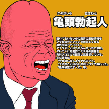 亀頭勃起人