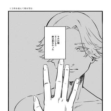 12時を超えて朝を望む