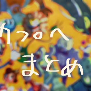 カプへ落書きまとめ3