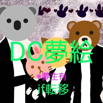 DC夢絵