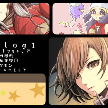 気まぐれlog1