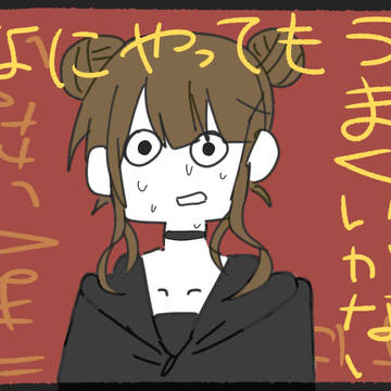 なにやってもうまくいかない