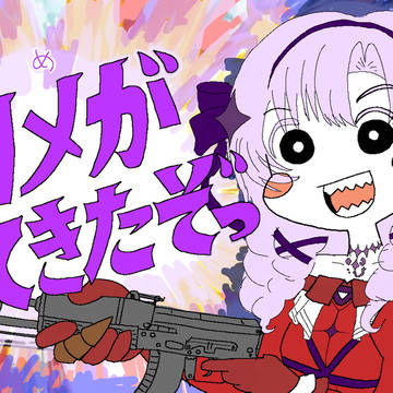 サロメがやってきたぞっ