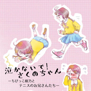 泣かないで！さくのちゃん　表紙・裏表紙