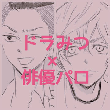 ドラみつ俳優パロ