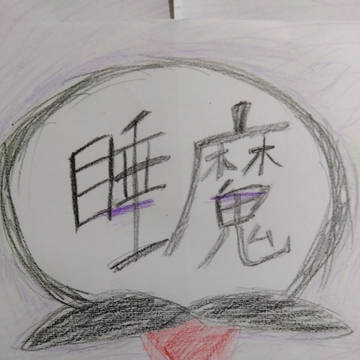 睡饅頭