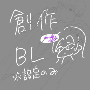 創作BL